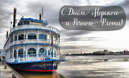 С Днём морского и речного флота Открытки с поздравлениями ко Дню морского и речного флота.  