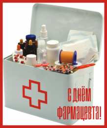 Открытки День фармацевта Открытки с поздравлениями ко Дню фармацевта. С Днём фармацевта! Открытки с поздравлениями ко Дню фармацевта. С Днём фармацевта! Красивые открытки смотреть онлайн бесплатно. Поздравления на День фармацевта. Праздник фармацевта.