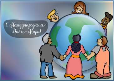 Открытки С международным Днём Мира Открытки с поздравлениями на международный День Мира. С Днём Мира! Открытки с поздравлениями на международный День Мира. С Днём Мира! Красивые открытки смотреть онлайн бесплатно. Поздравления С междйнародным Днём Мира. День Мира!