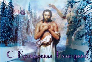 С Крещением Открытки на день Крещения Господня.  С Крещением Господним! 