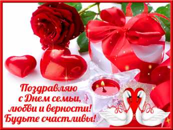 Открытки С Днём семьи Открытки с поздравлениями ко Дню семьи. С Днём семьи открытки. Открытки с поздравлениями ко Дню семьи. С Днём семьи открытки. Красивые открытки смотреть онлайн бесплатно. Поздравления на День семьи. Праздник всех семей мира.