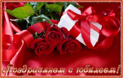 С Юбилеем Открытки с поздравлениями к Юбилею.  С Юбилеем, поздравить. 