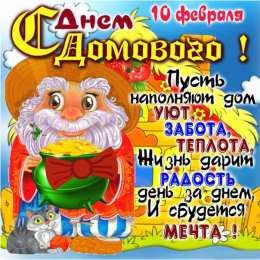 С Днём домового Открытки с поздравлениями ко Дню Домового. С Днём Домового открытки.