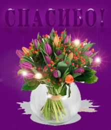 Спасибо Открытки с надписью - спасибо!   Открытки с благодарностями.