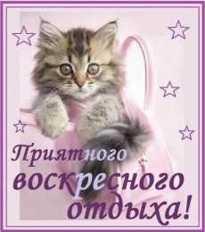 Удачного воскресенья Открытки с пожеланием удачного воскресенья. Открытки на воскресенье.