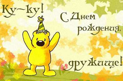 С Днём рождения другу/подруге Открытки ко Дню Рождения другу или подруге. Открытки друзьям.