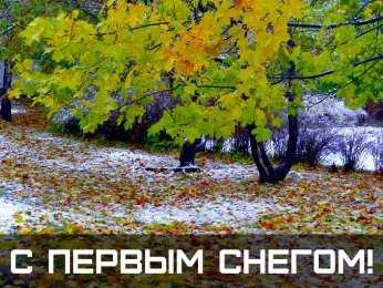 Открытки Первый снег Открытки к первому снегу. Поздравления с первым выпавшим снегом. Открытки к первому снегу. Поздравления с первым выпавшим снегом. Красивые открытки смотреть онлайн бесплатно. Первый снег поздравления для родных и близких. С первым снегом!