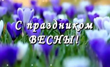 Открытки Весна Открытки на весну. Весенние открытки. Весенние пожелания на каждый день. Открытки на весну. Весенние открытки. Весенние пожелания на каждый день. Красивые открытки смотреть онлайн бесплатно. Весеннее настроение и пожелание хорошего дня.