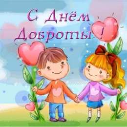 День доброты Открытки с поздравлениями ко Дню доброты. С Днём доброты открытки.
