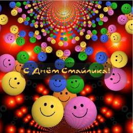 Открытки День смайлика Открытки с поздравлениями на День Смайлика. С Днём Смайлика! Открытки с поздравлениями на День Смайлика. С Днём Смайлика! Красивые открытки смотреть онлайн бесплатно. Поздравления с Днём Смайлика. Прикольный смайлик на праздник.
