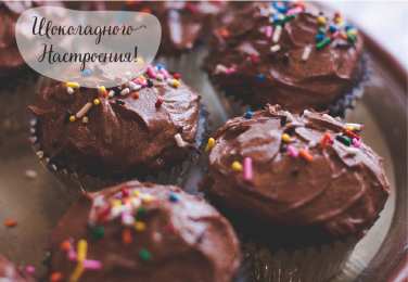 Открытки Шоколадные пожелания Открытки с шоколадными пожеланиями. Сладкие пожелания в открытках. Открытки с шоколадными пожеланиями. Сладкие пожелания в открытках. Красивые открытки смотреть онлайн бесплатно. Сладкой жизни и шоколадного настроения. Вкусные открытки.