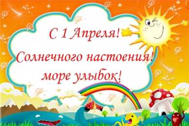 День смеха (1 апреля) Открытки ко Дню смеха, Дню дурака. Открытки на 1 апреля. Смех.