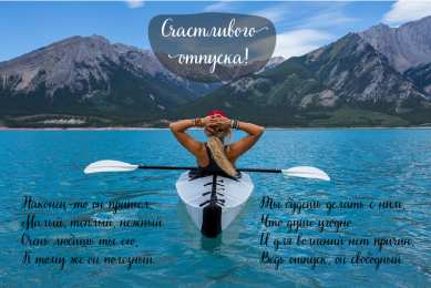 Открытки Отпуск Открытки с пожеланиями хорошего отпуска. Открытки к отпуску. Открытки с пожеланиями хорошего отпуска. Открытки к отпуску. Красивые открытки смотреть онлайн бесплатно. Поздравления с началом отпуска. Пожелания хорошего отпуска.