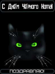 Открытки День черного кота Открытки с поздравлениями ко Дню чёрного кота. С Днём чёрного кота! Открытки с поздравлениями ко Дню чёрного кота. С Днём чёрного кота! Красивые открытки смотреть онлайн бесплатно. Поздравления на День Чёрного кота. Чёрный кот праздник.