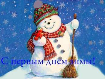 Открытки С первым днем зимы Открытки с первым днём зимы..  Поздравления с началом зимы.  Открытки с первым днём зимы.. Поздравления с началом зимы. Красивые открытки смотреть онлайн бесплатно. Открытки с поздравлениями с первым днем зимы. С началом зимы.