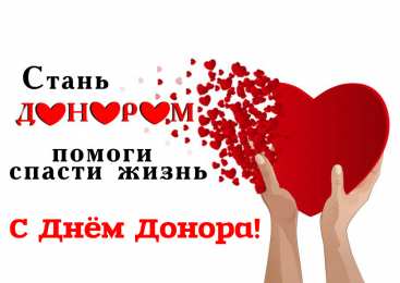 Открытки День донора Открытки с поздравлениями ко Дню донора. С Днём донора открытки. Открытки с поздравлениями ко Дню донора. С Днём донора открытки. Красивые открытки смотреть онлайн бесплатно. Поздравления на День донора. Праздник всех доноров. Почетные люди - доноры.