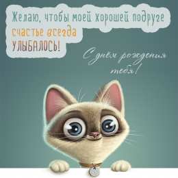 С пожеланиями другу/подруге Открытки с приятными пожеланиями другу или подруге. Пожелания друзьям.