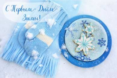 Открытки С первым днем зимы Открытки с первым днём зимы..  Поздравления с началом зимы.  Открытки с первым днём зимы..  Поздравления с началом зимы. Красивые открытки смотреть онлайн бесплатно. Открытки с поздравлениями с первым днем зимы. С началом зимы.