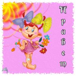 Привет Открытки с приветствием. Открытки с надписью - привет! Приветствие.