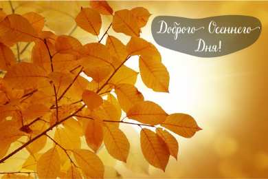 Открытки Осень Открытки на осень. Осенние открытки. С осенью поздравления.  Открытки на осень. Осенние открытки. С осенью поздравления. Красивые открытки смотреть онлайн бесплатно. Хорошего осеннего дня и осеннего утра. Осенние открытки для близких.