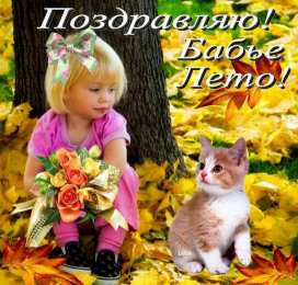 Бабье лето Открытки с поздравлениями на Бабье Лето. С Бабьим Летом! Праздник.