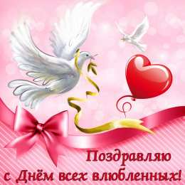 День Святого Валентина Открытки ко Дню Святого Валентина. Красивые открытки-валентинки.