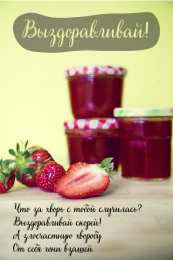 Открытки Выздоравливай! Открытки с пожеланиями скорейшего выздоровления. Выздоравливай! Открытки с пожеланиями скорейшего выздоровления. Выздоравливай! Красивые открытки смотреть онлайн бесплатно. Открытки с пожеланиями выздоровления и крепкого здоровья.