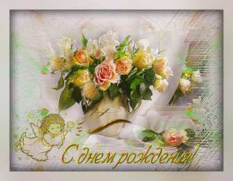 С Днём рождения Открытки с поздравлениями ко Дню Рождения. С Днём Рождения! 