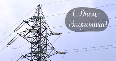 Открытки С Днём энергетика Открытки с поздравлениями ко Дню энергетика. С Днём энергетика! Открытки с поздравлениями ко Дню энергетика. С Днём энергетика! Красивые открытки смотреть онлайн бесплатно. Поздравления с Днём энергетика. Праздник всех энергетиков.