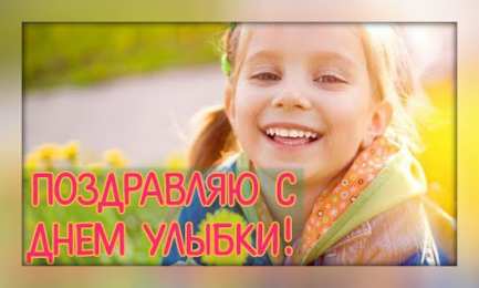 День улыбки Открытки с поздравлениями на День улыбки. С Днём улыбки. Праздник.