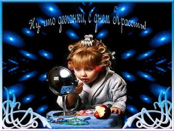 Открытки С международным Днём красоты Поздравления с международным Днём Красоты. С Днём Красоты!!! Поздравления с международным Днём Красоты. С Днём Красоты!!! Красивые открытки смотреть онлайн бесплатно. Открытки с поздравлениями с международным Днём Красоты.