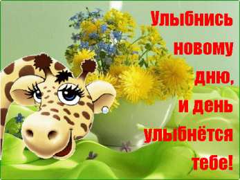 Открытки Улыбнись Открытки для улыбки. Пожелания хорошего настроения и улыбок. Открытки для улыбки. Пожелания хорошего настроения и улыбок. Красивые открытки смотреть онлайн бесплатно. Пожелания улыбок для родных и близких. Улыбнись миру!!