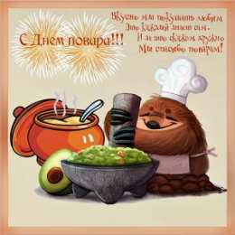 Открытки С Днём повара Открытки с поздравлениями ко Дню повара. Открытки с Днём повара! Открытки с поздравлениями ко Дню повара. Открытки с Днём повара! Красивые открытки смотреть онлайн бесплатно. День повара - поздравления. Поздравить поваров с праздником.