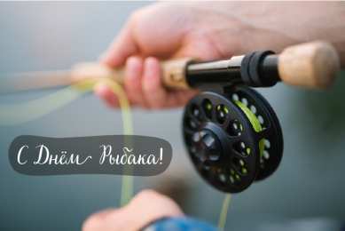 Открытки День рыбака Открытки с поздравлениями ко Дню рыбака. С Днём рыбака открытки. Открытки с поздравлениями ко Дню рыбака. С Днём рыбака открытки. Красивые открытки смотреть онлайн бесплатно. Поздравления на День рыбака. День всех рыбаков мира.