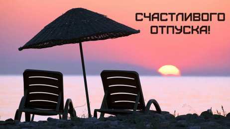 Открытки Отпуск Открытки с пожеланиями хорошего отпуска. Открытки к отпуску. Открытки с пожеланиями хорошего отпуска. Открытки к отпуску. Красивые открытки смотреть онлайн бесплатно. Поздравления с началом отпуска. Пожелания хорошего отпуска.
