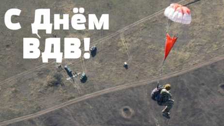 Открытки День ВДВ Открытки с поздравлениями ко Дню ВДВ.  С Днём ВДВ открытки.  Открытки с поздравлениями ко Дню ВДВ. С Днём ВДВ открытки. Красивые открытки смотреть онлайн бесплатно. Поздравления на День Воздушно-Десантных Войск. День ВДВ!
