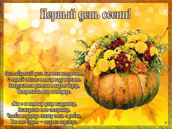 Открытки С началом осени Открытки с поздравлениями с началом осени. Начало осени открытки. Открытки с поздравлениями с началом осени. Начало осени открытки. Красивые открытки смотреть онлайн бесплатно. Поздравления с началом осени для родных и близких.