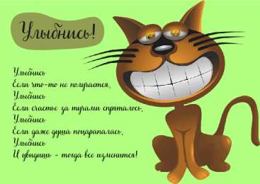 Открытки Улыбнись Открытки для улыбки. Пожелания хорошего настроения и улыбок. Открытки для улыбки. Пожелания хорошего настроения и улыбок. Красивые открытки смотреть онлайн бесплатно. Пожелания улыбок для родных и близких. Улыбнись миру!!
