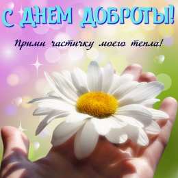 День доброты Открытки с поздравлениями ко Дню доброты. С Днём доброты открытки.