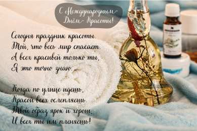 Открытки С международным Днём красоты Поздравления с международным Днём Красоты. С Днём Красоты!!! Поздравления с международным Днём Красоты. С Днём Красоты!!! Красивые открытки смотреть онлайн бесплатно. Открытки с поздравлениями с международным Днём Красоты.