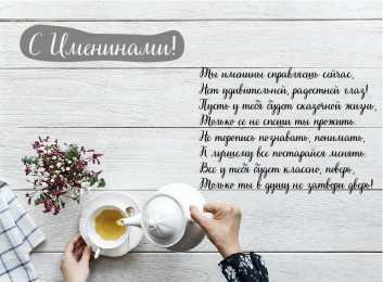 Открытки Именины Открытки на Именины. Поздравления с Именинами в открытках. Именины. Открытки на Именины. Поздравления с Именинами в открытках. Именины. Красивые открытки смотреть онлайн бесплатно. Поздравить с Именинами родных. День Именин поздравление.