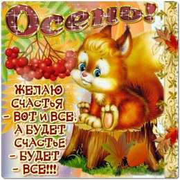 Открытки Осень Открытки на осень. Осенние открытки. С осенью поздравления.  Открытки на осень. Осенние открытки. С осенью поздравления. Красивые открытки смотреть онлайн бесплатно. Хорошего осеннего дня и осеннего утра. Осенние открытки для близких.