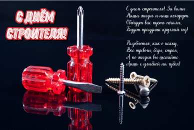 Открытки День строителя Открытки с поздравлениями ко Дню строителя. С Днём строителя! Открытки с поздравлениями ко Дню строителя. С Днём строителя! Красивые открытки смотреть онлайн бесплатно. Поздравления на День строителя. Праздник всех строителей.