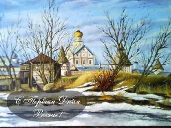 Открытки Первый день весны Открытки с поздравлениями с первым днём весны. Первый день весны. Открытки с поздравлениями с первым днём весны. Первый день весны. Красивые открытки смотреть онлайн бесплатно. Открытки с первым днем весны. Приятные пожелания.