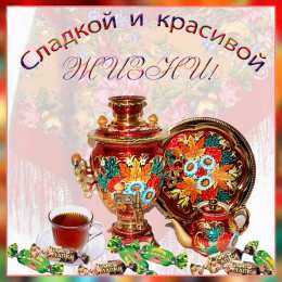 Открытки Шоколадные пожелания Открытки с шоколадными пожеланиями. Сладкие пожелания в открытках. Открытки с шоколадными пожеланиями. Сладкие пожелания в открытках. Красивые открытки смотреть онлайн бесплатно. Сладкой жизни и шоколадного настроения. Вкусные открытки.	