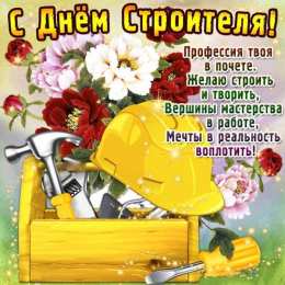 Открытки День строителя Открытки с поздравлениями ко Дню строителя. С Днём строителя! Открытки с поздравлениями ко Дню строителя. С Днём строителя! Красивые открытки смотреть онлайн бесплатно. Поздравления на День строителя. Праздник всех строителей.