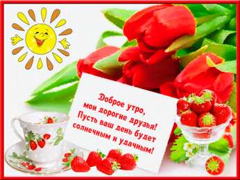 Доброго утра Открытки с надписью - доброе утро.  Открытки с добрым утром.