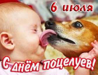 Открытки С Днём поцелуя Открытки с поздравлениями ко Дню поцелуя. С Днём поцелуя открытки. Открытки с поздравлениями ко Дню поцелуя. С Днём поцелуя открытки. Красивые открытки смотреть онлайн бесплатно. Поздравления на День поцелуя. Поцелуйчики открытки.