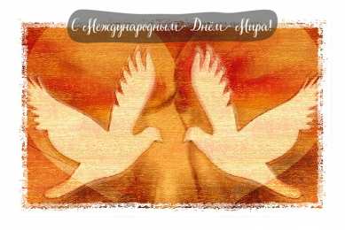 Открытки С международным Днём Мира Открытки с поздравлениями на международный День Мира. С Днём Мира! Открытки с поздравлениями на международный День Мира. С Днём Мира! Красивые открытки смотреть онлайн бесплатно. Поздравления С междйнародным Днём Мира. День Мира!