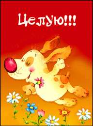 Поцелуи любимым Открытки с поцелуями для любимых. Воздушный поцелуй любимым.